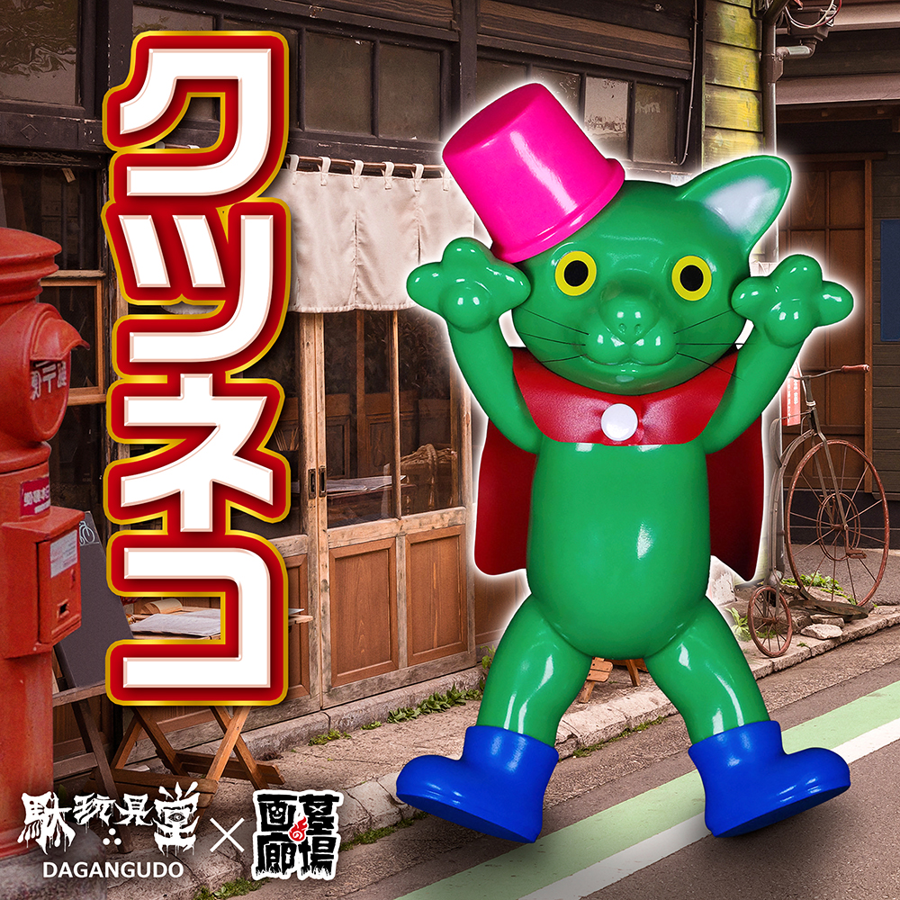 7月18日(火)18時より抽選開始】【駄玩具堂】クツネコ(グリーン)が登場