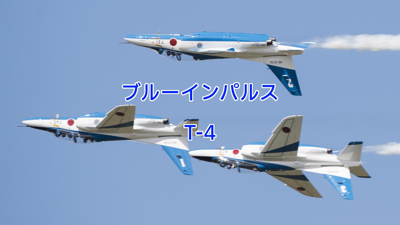 ブルーインパルス：航空自衛隊T-4ジェット練習機のアクロバットチーム