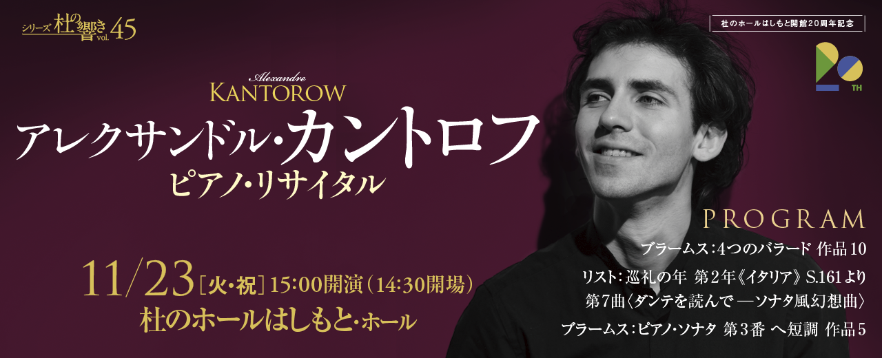 シリーズ杜の響きvol.45 アレクサンドル・カントロフ ピアノ
