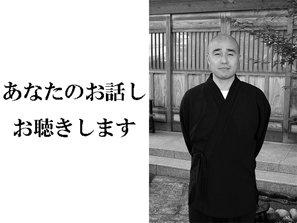 人に言えない苦しみを聴き続ける僧侶・前田宥全さん | ハルメク