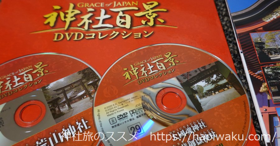 神社百景DVDコレクション(ディアゴスティーニ)の全巻リスト｜収録神社