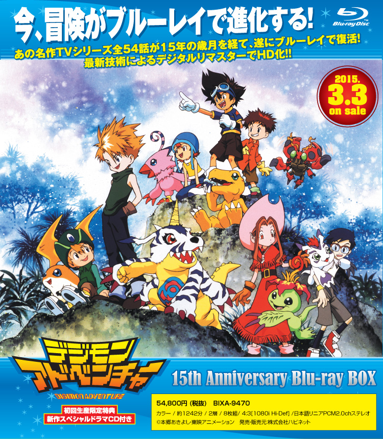 デジモンアドベンチャー 15th Anniversary Blu-ray BOX - ハピネット