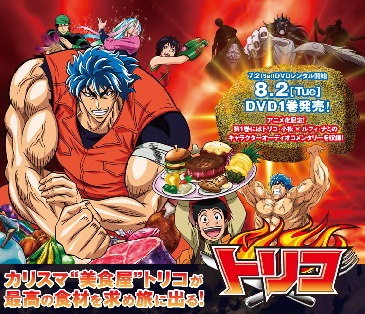 トリコ - ハピネットピクチャーズ - Happinet Pictures