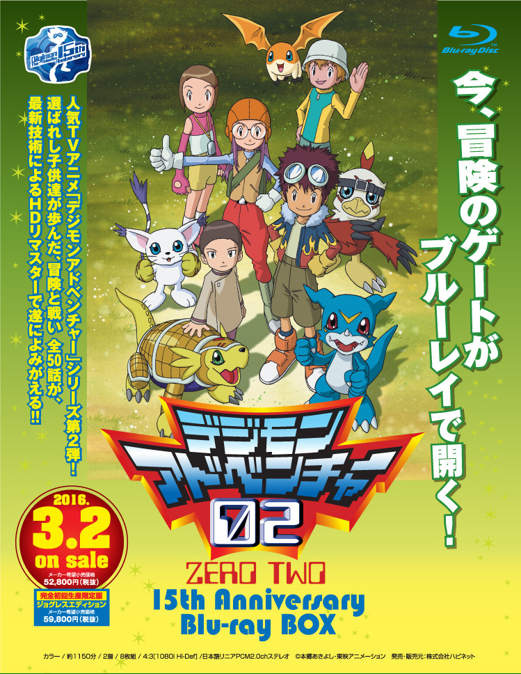 デジモンアドベンチャー02 15th Anniversary Blu-ray BOX - ハピネット