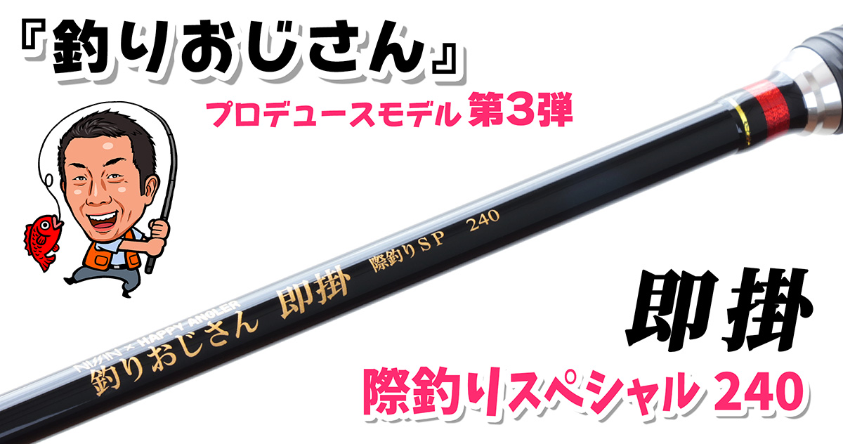 釣りおじさん 即掛 際釣りSP240 - HAPPY ANGLER 公式サイト