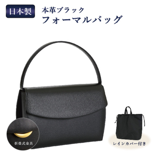 日本製 お受験用 本革ブラックフォーマルバッグ ○レインカバー付き