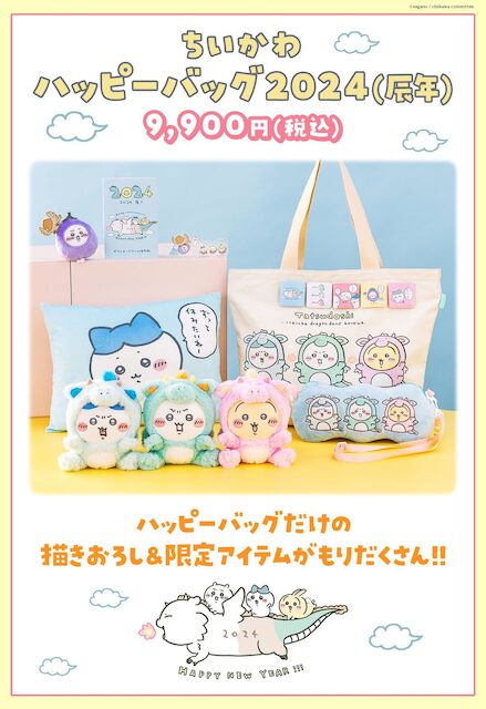 再販キター！【ちいかわ福袋】ハッピーバッグ2024のキャンセル分販売
