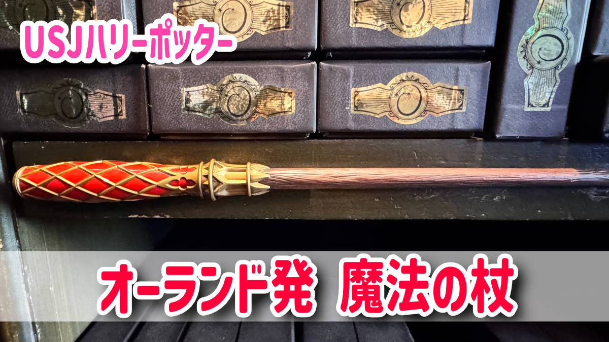 数量限定！USJにオーランド発の「マジカル・ワンド」3種が登場！