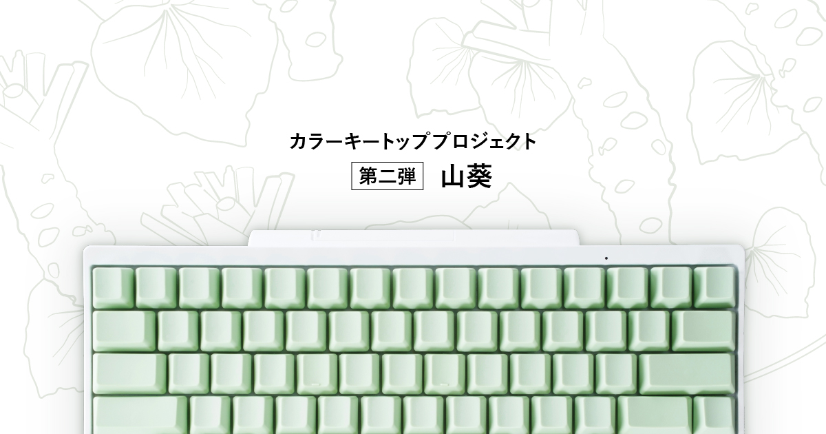 HHKBカラーキートッププロジェクト」第二弾「山葵（わさび）」のキー