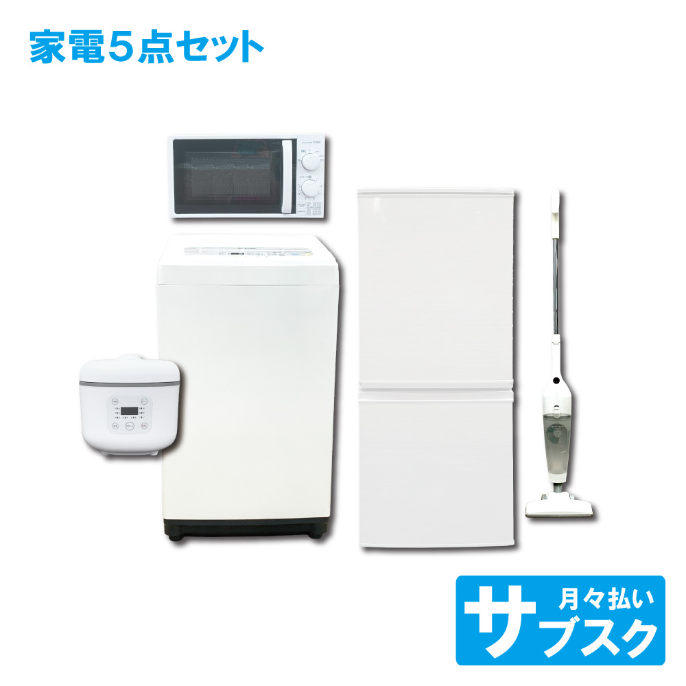 家電レンタル 一人暮らし向け 2ドア冷蔵庫 洗濯機 電子レンジ 炊飯