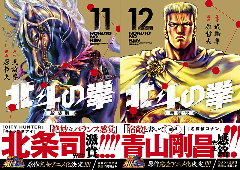 北斗の拳』新装版コミックス第11巻、第12巻刊行！ - 原哲夫 公式ウェブ