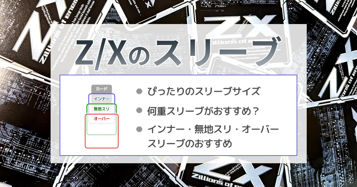 ゼクス（Z/X）のスリーブサイズ＆おすすめスリーブの徹底解説 | ボドスリ
