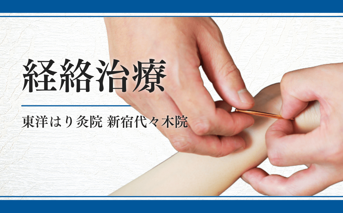 経絡治療について | 代々木の鍼灸なら肩こり・腰痛など93.5%以上で改善