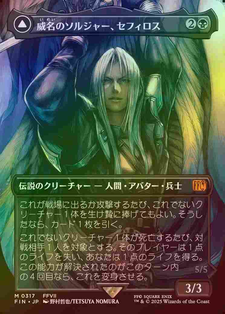 威名のソルジャー、セフィロス ボーダーレス 英語 Sephiroth, Fabled
