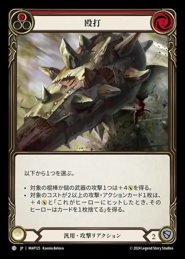 TCG専門店 蓮屋 MtG & FaB & GA / 【JP】[Generic] 殴打/Pummel (red