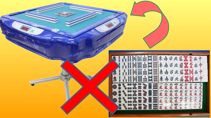 全自動麻雀卓アモスギャバン・モンスター・コングで新品牌を使う方法