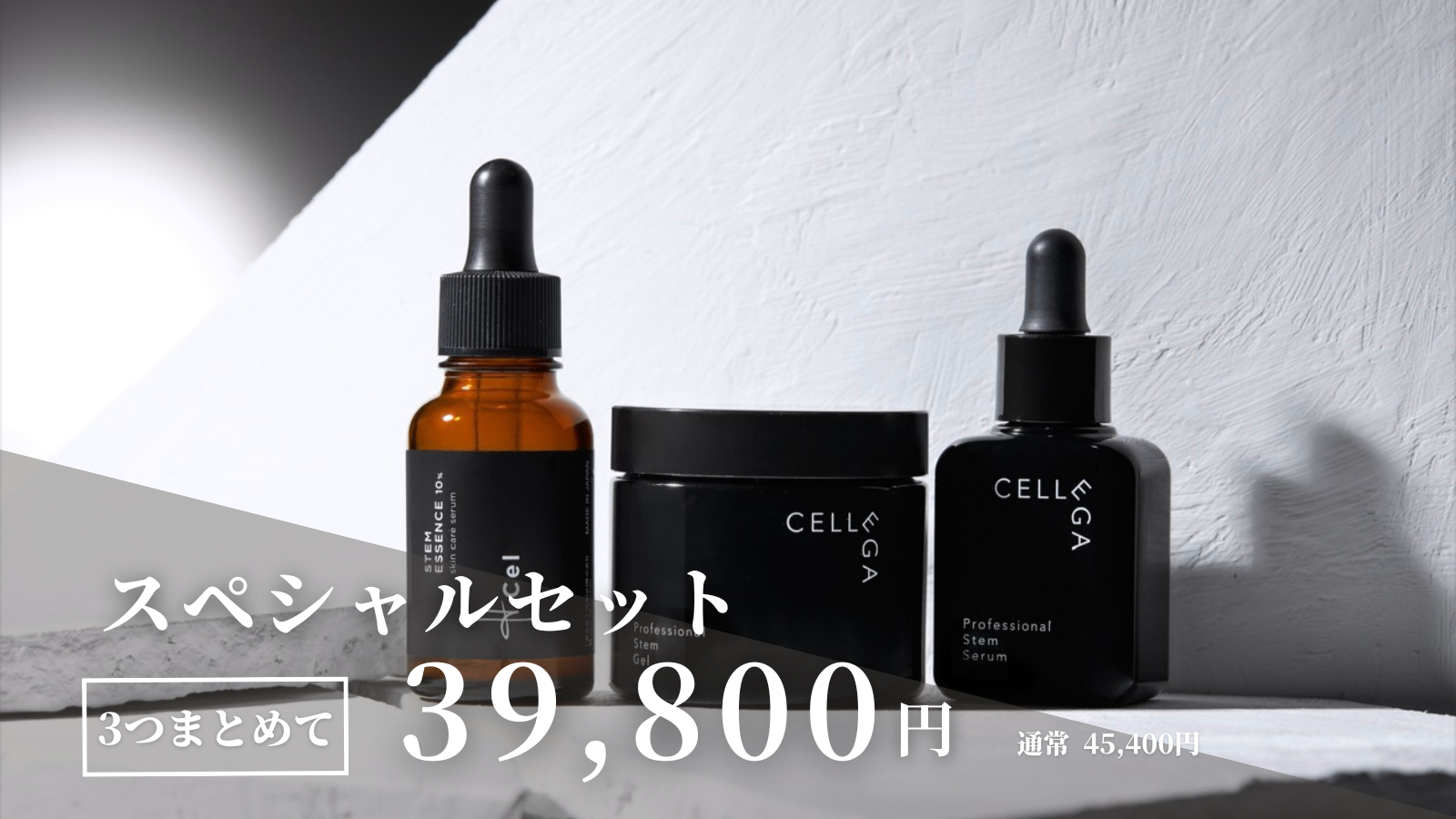 通販】エイチセル・セレーガ スペシャルセット ｜ 服部形成外科・皮ふ