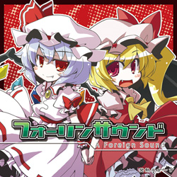 フォーリンサウンド ]