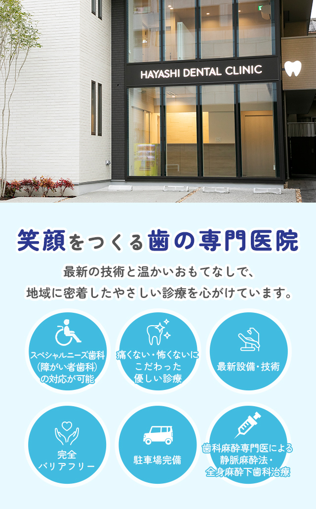 はやし総合歯科クリニック｜大阪市東成区大今里｜長年の実績と経験