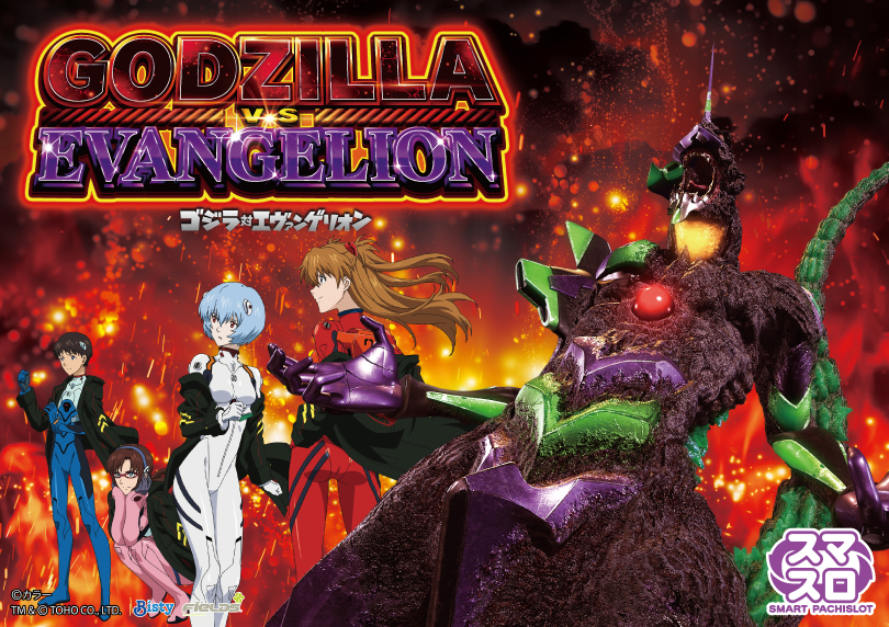 L ゴジラ対エヴァンゲリオン | ハズセ