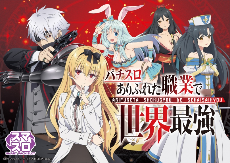 Lパチスロ ありふれた職業で世界最強 | ハズセ
