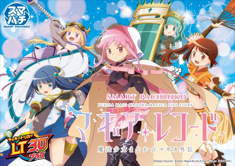 e マギアレコード 魔法少女まどか☆マギカ外伝 | ハズセ