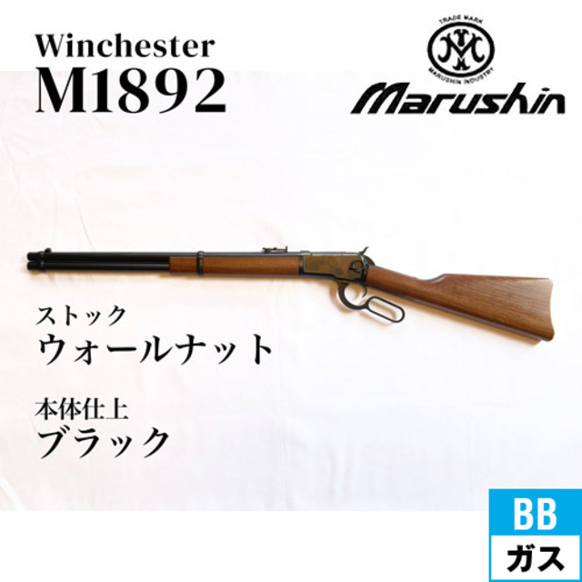 マルシン ウィンチェスター M1892 ブラック ウォールナット・ブラウン