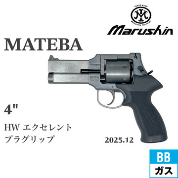 マルシン マテバ 2025年12月 プラグリップ仕様 HW エクセレント 4
