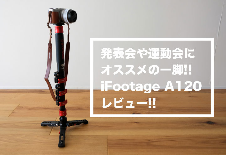 iFootageのcobra2 A120をレビュー!!三脚よりもコンパクトで運動会や