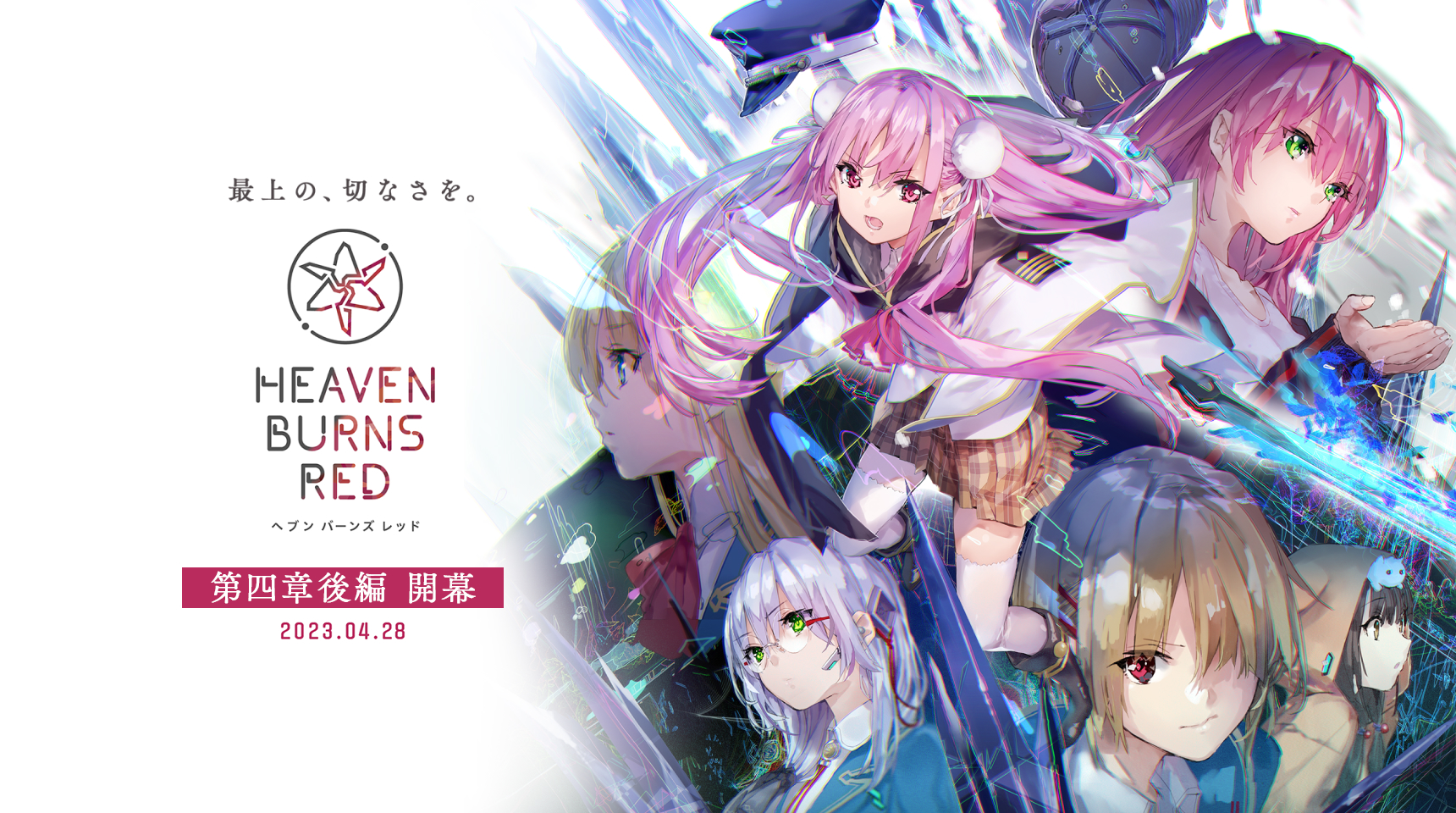 ヘブンバーンズレッド 公式サイト