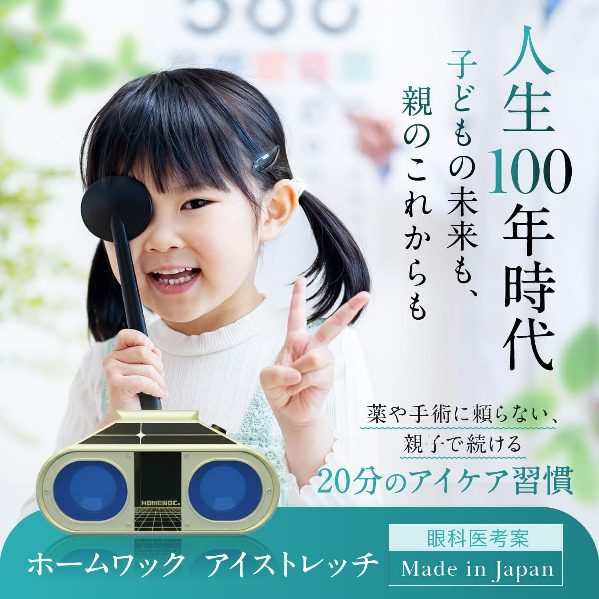 ホームワック｜子供の近視予防・視力回復トレーニング｜唯一無二の効果