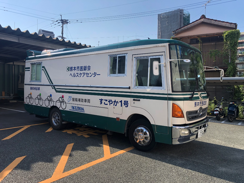 検診車 - 事業所健診 | 熊本市医師会 ヘルスケアセンター