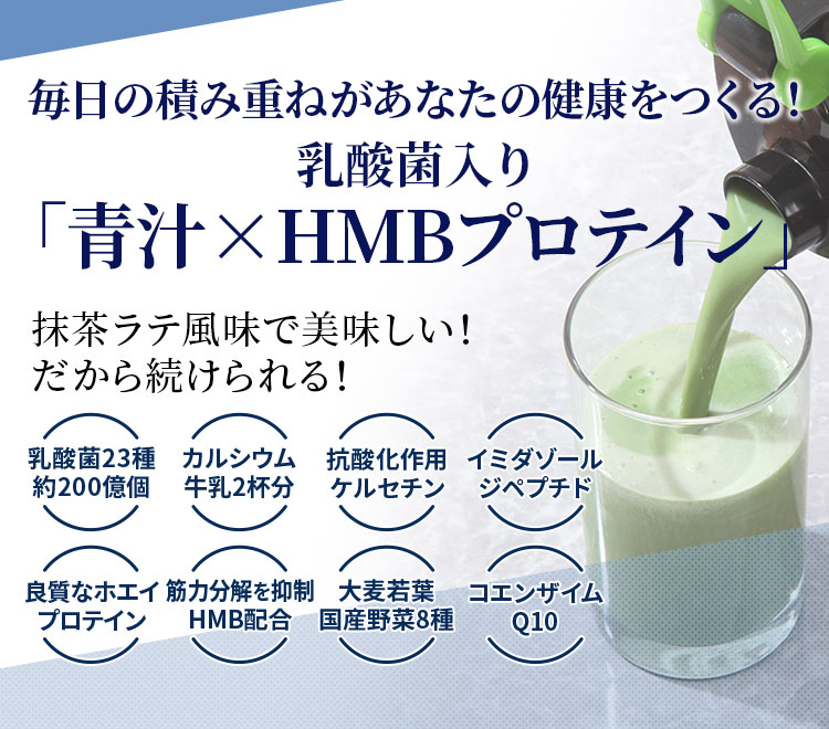 青汁×HMBプロテイン - 東葉ヘルスケアオンラインショップ