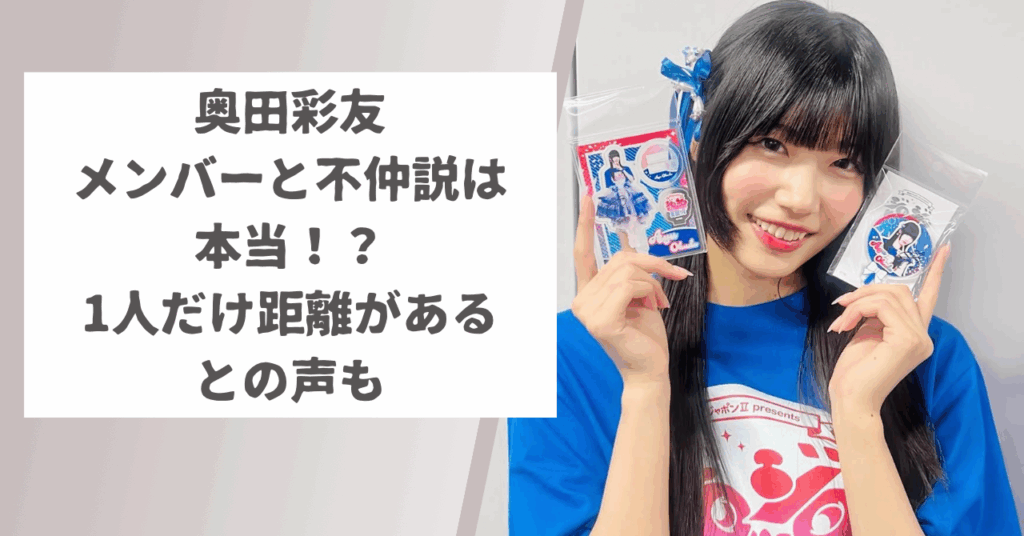 奥田彩友はメンバーと不仲説は本当！？1人だけ距離があるとの声も