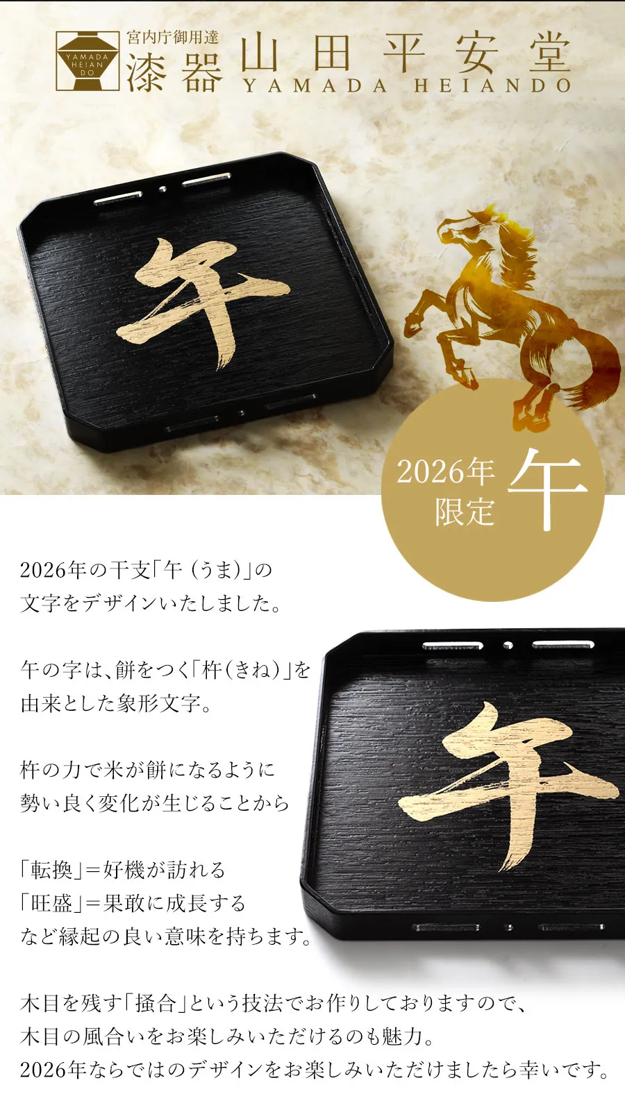 2026年限定デザイン】干支角盆 午（うま） │ 年末年始のご贈答