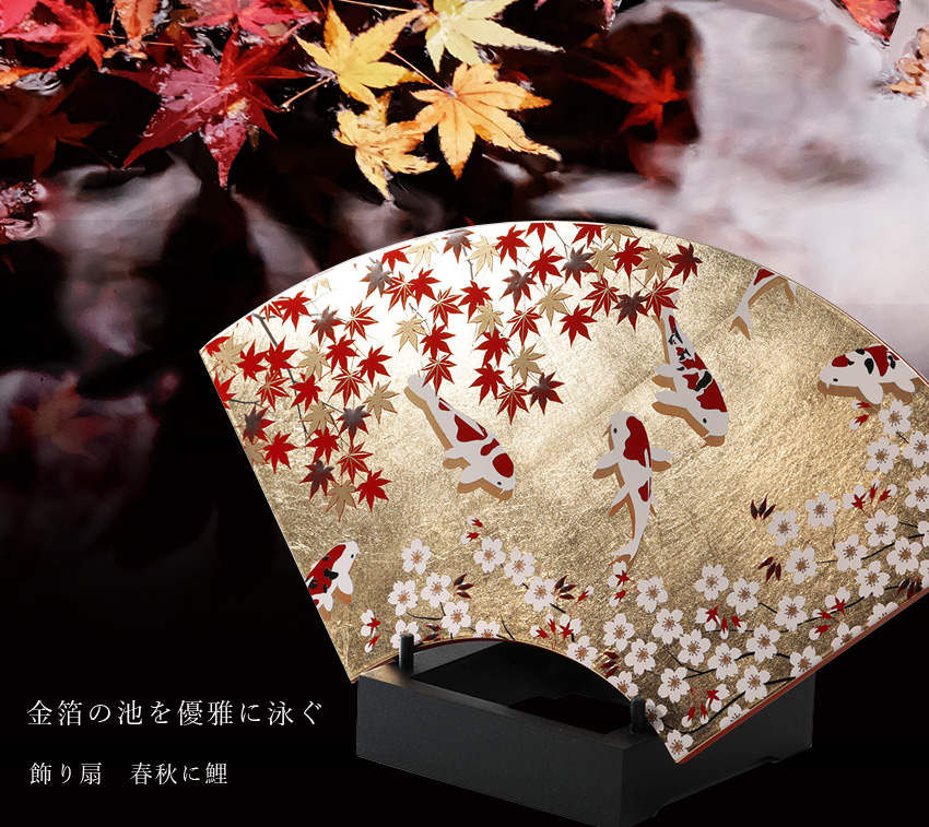 宮内庁御用達 漆器 山田平安堂】飾り扇 春秋に鯉 | 漆器 山田平安堂
