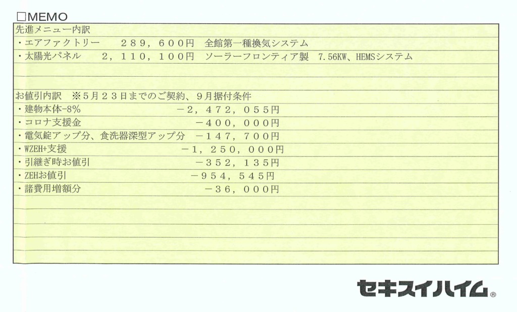 見積書で解説】セキスイハイム576万円の値引き内訳を紹介 | ハイまに！