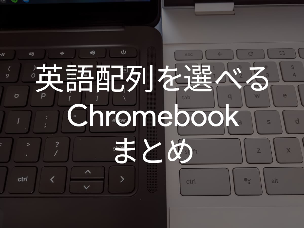 2024年】Chromebook の国内正規品でUS(英語)配列を選択できるモデルの