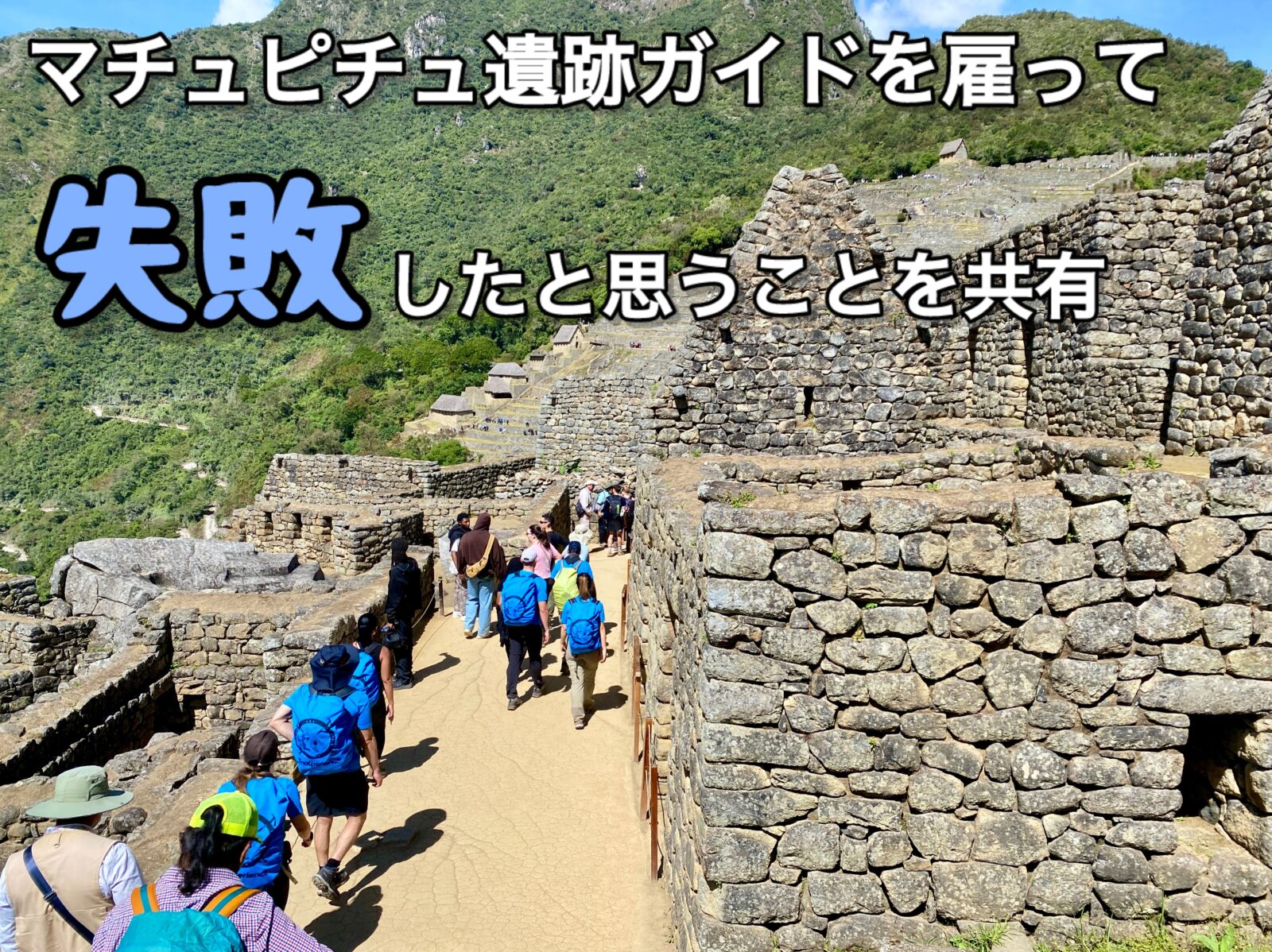 失敗談】マチュピチュのガイド、正直選択ミスだったなと思うので注意点