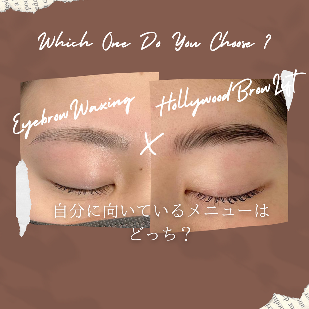 おすすめmenu】あなたはどっち？アイブロウワックスvsハリウッドブロウ