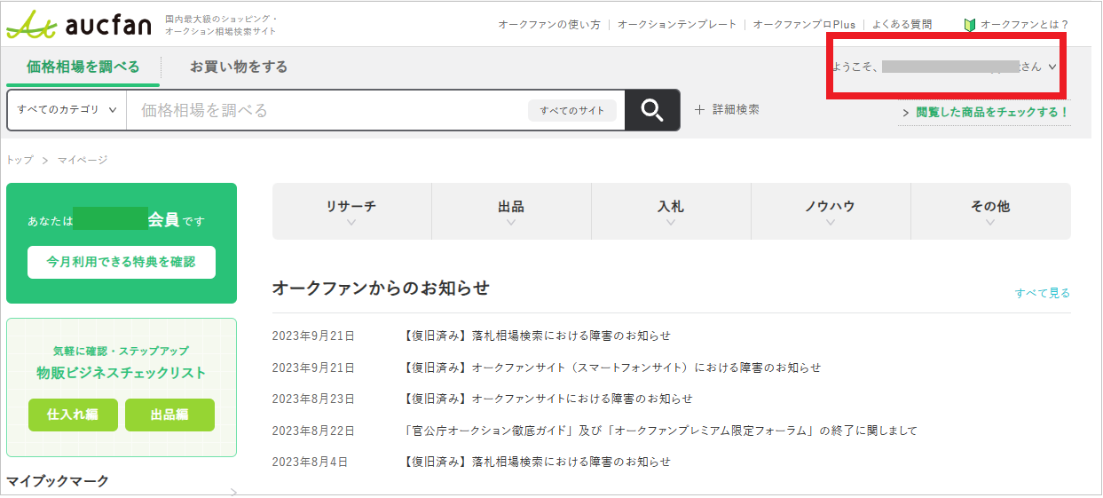 会員情報の確認、変更をしたい – aucfan