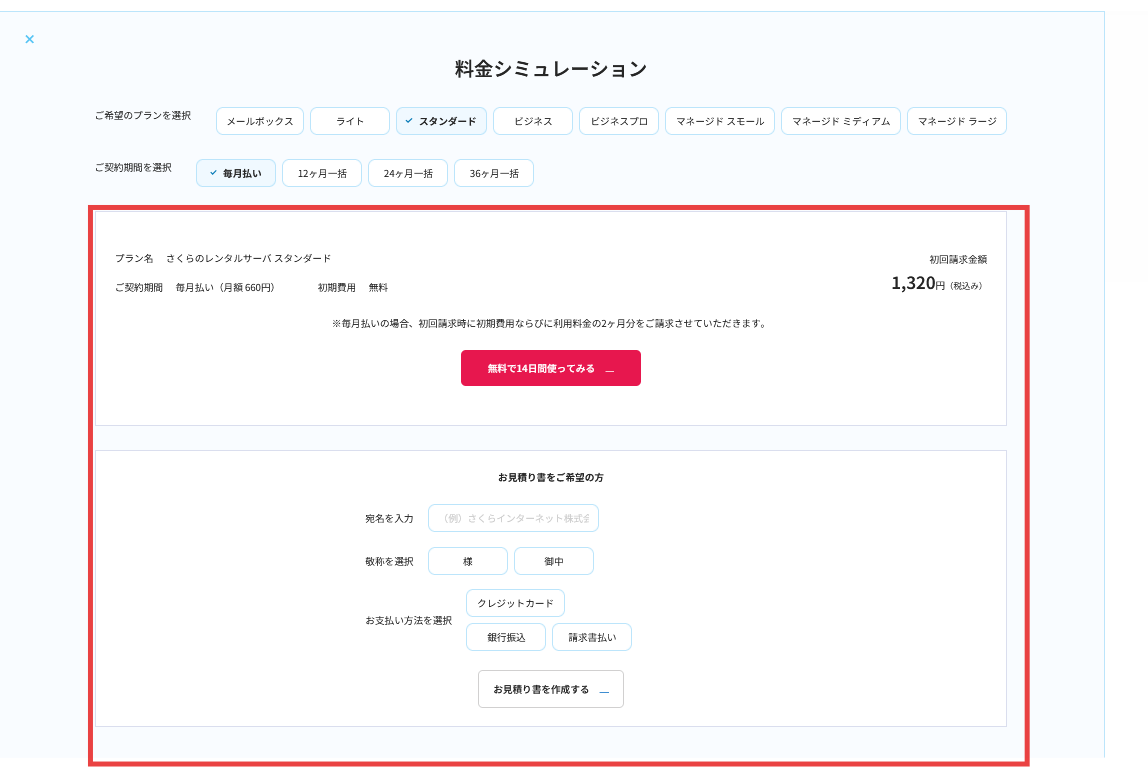 見積書を発行したい（新規お申し込み時） | さくらのサポート情報