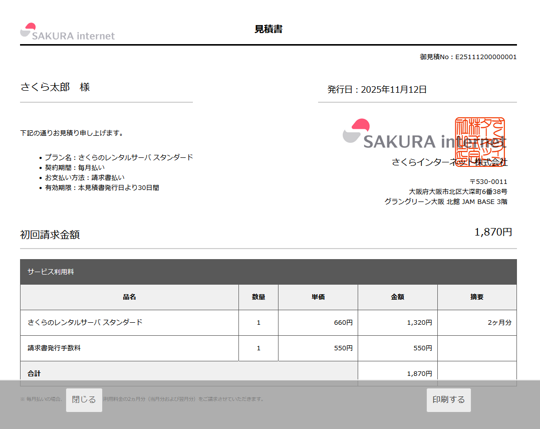 見積書を発行したい（新規お申し込み時） | さくらのサポート情報