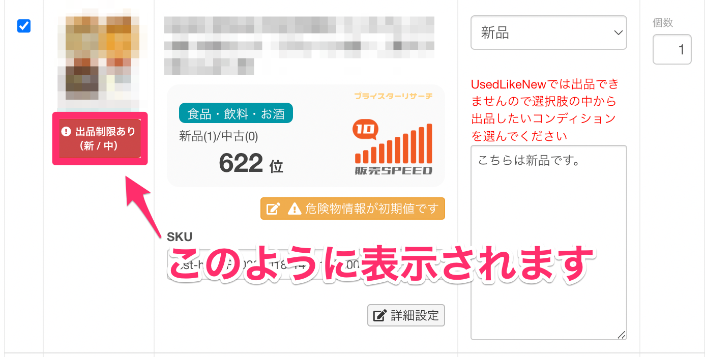 出品制限がかかっている商品について | プライスターの使い方ブログ