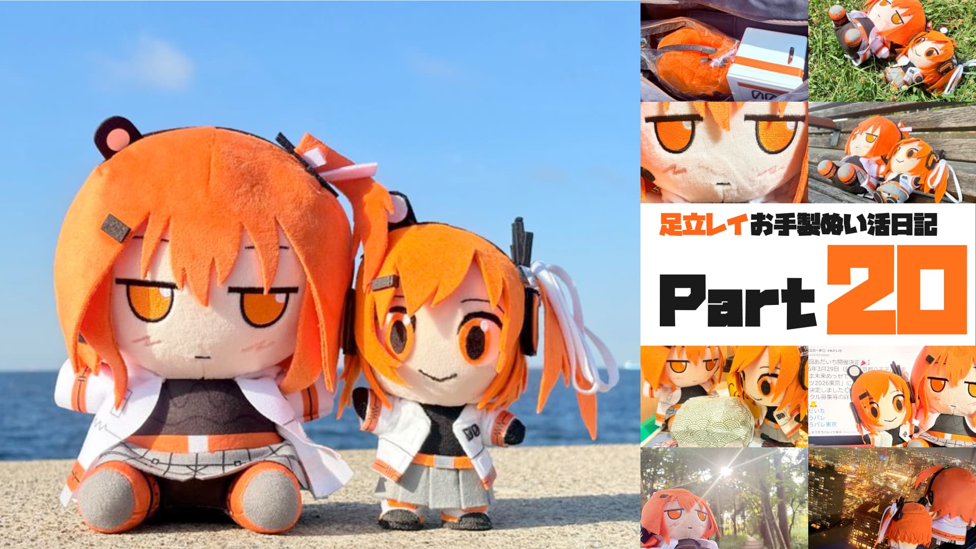 足立レイお手製ぬい活日記【Part 21】皆さんも「足立レイ ｽﾞﾓﾓ