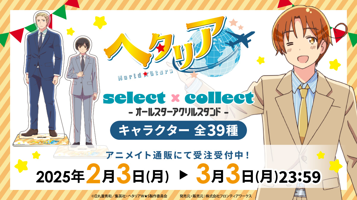 アニメ『ヘタリア World☆Stars』 select×collect－オールスター