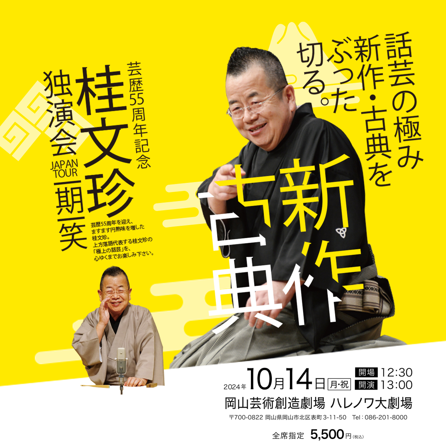 10/14] 芸歴55周年記念 桂文珍 独演会JAPAN TOUR ～一期一笑～ | 株式