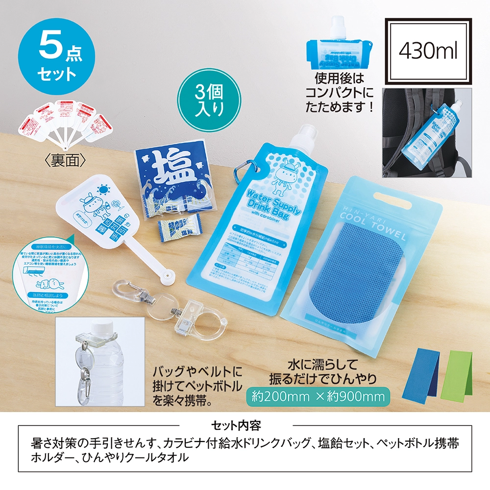 暑さ対策5点セット【販促花子ノベルティ】
