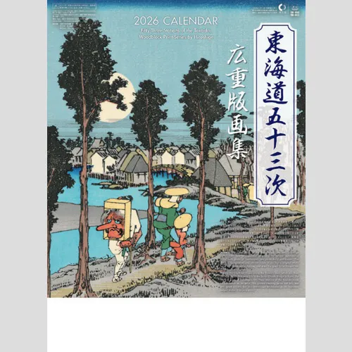 東海道五十三次 広重版画集NK53【販促花子ノベルティ】