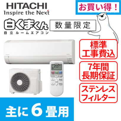 季節家電のくらしのヒント館 / 日立 白くまくん RAS-F22RM(主に6畳用)